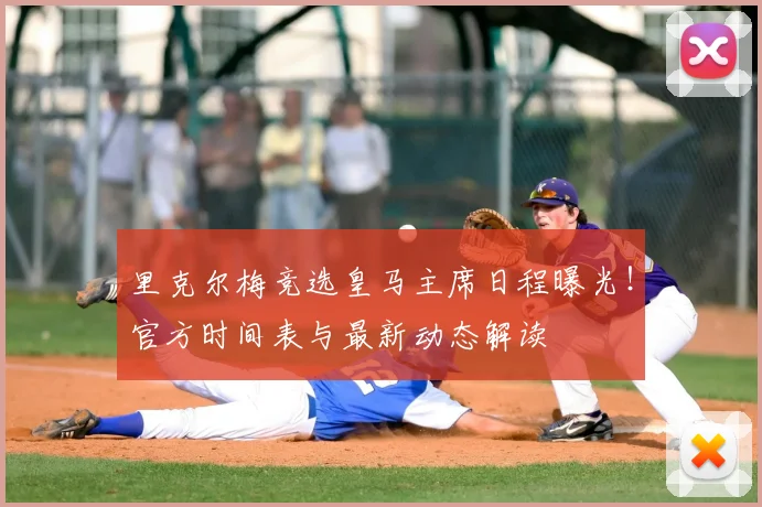 里克尔梅竞选皇马主席日程曝光!官方时间表与最新动态解读